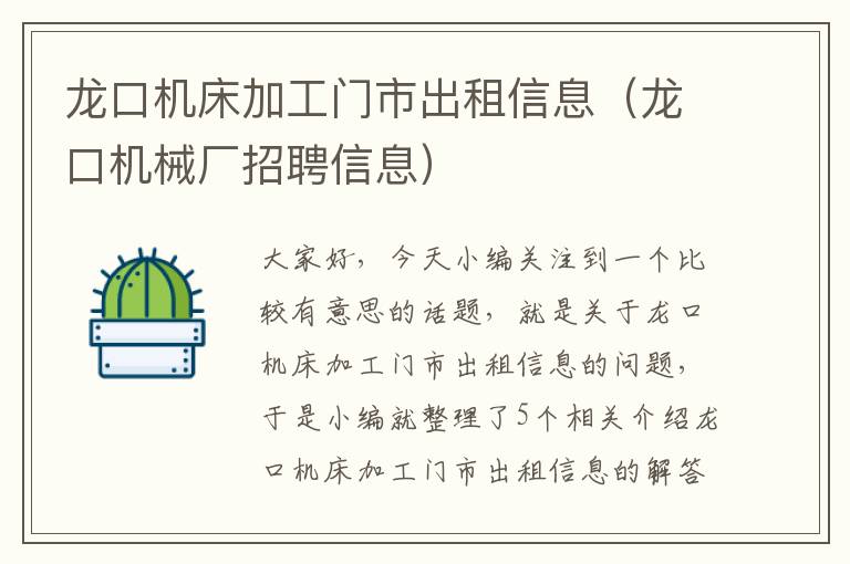 龙口机床加工门市出租信息(龙口机械厂招聘信息)