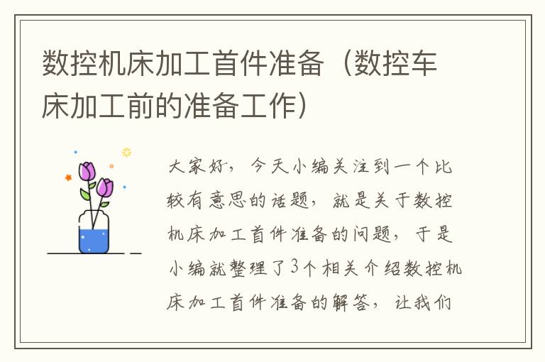 数控机床加工首件准备(数控车床加工前的准备工作)