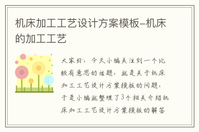 机床加工工艺设计方案模板-机床的加工工艺
