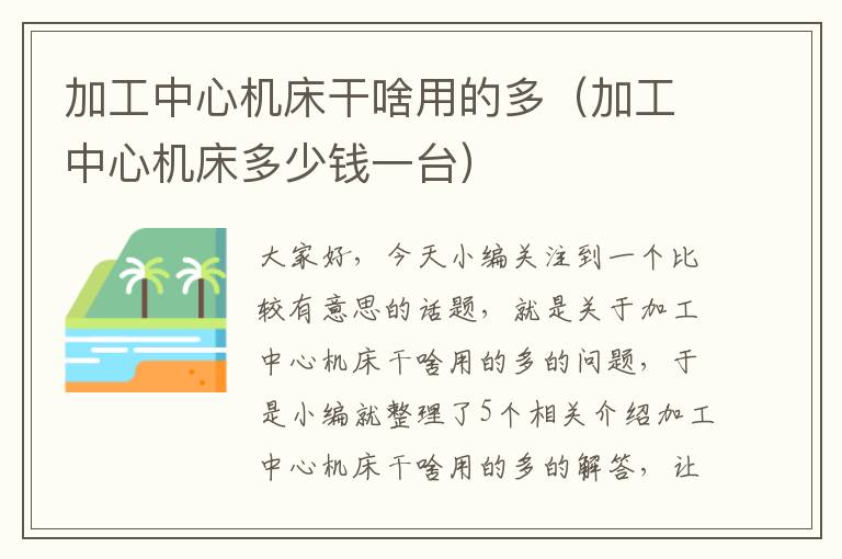 加工中心机床干啥用的多(加工中心机床多少钱一台)