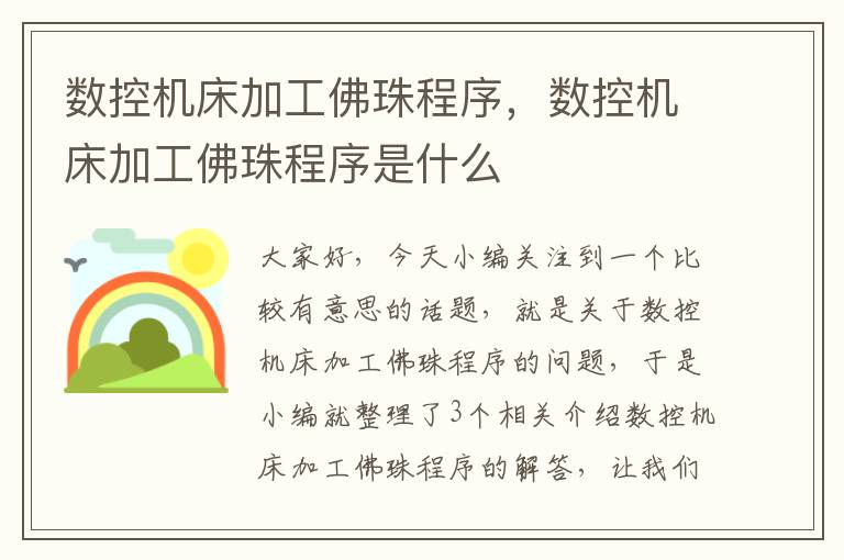 数控机床加工佛珠程序，数控机床加工佛珠程序是什么