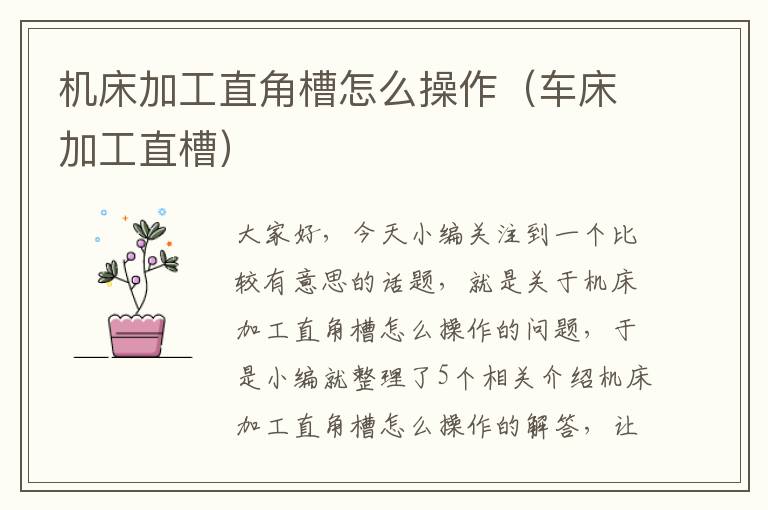 机床加工直角槽怎么操作(车床加工直槽)