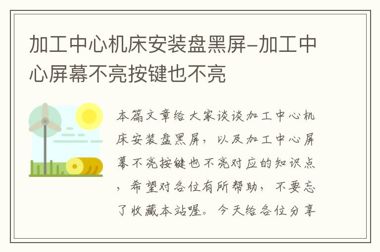 加工中心机床安装盘黑屏-加工中心屏幕不亮按键也不亮