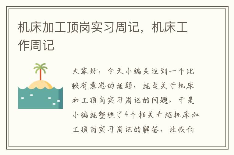 机床加工顶岗实习周记,机床工作周记