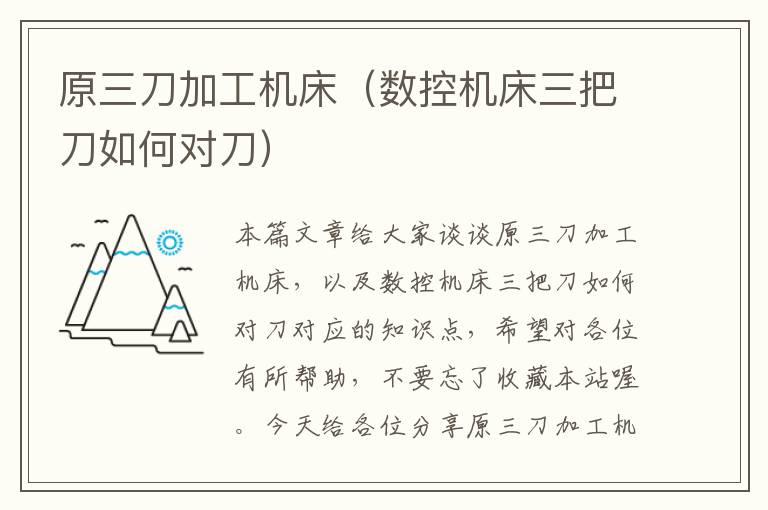 原三刀加工机床(数控机床三把刀如何对刀)