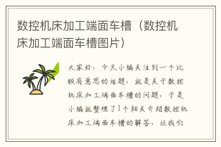 数控机床加工端面车槽(数控机床加工端面车槽图片)