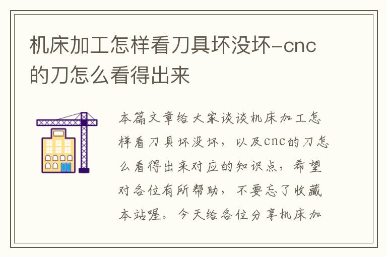 机床加工怎样看刀具坏没坏-cnc的刀怎么看得出来