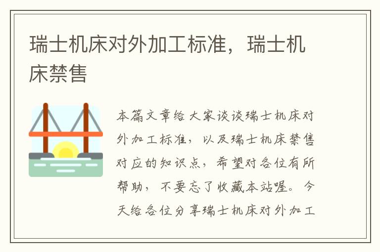 瑞士机床对外加工标准,瑞士机床禁售