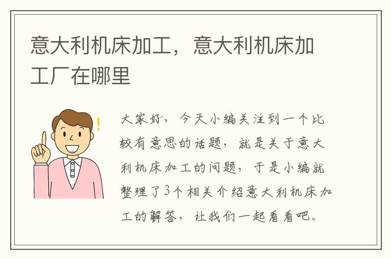 意大利机床加工,意大利机床加工厂在哪里
