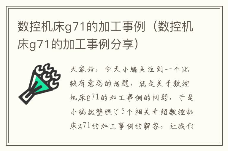 数控机床g71的加工事例(数控机床g71的加工事例分享)