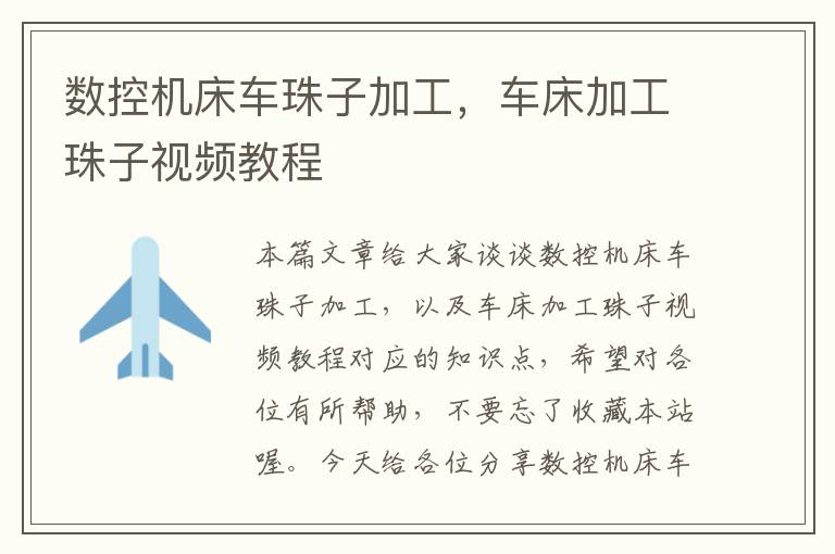 数控机床车珠子加工,车床加工珠子视频教程
