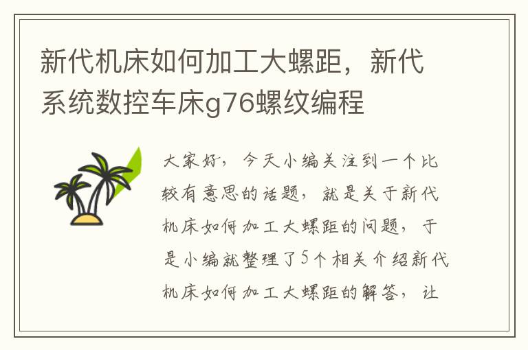 新代机床如何加工大螺距,新代系统数控车床g76螺纹编程