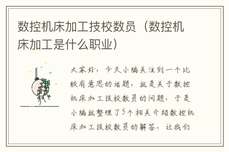 数控机床加工技校数员(数控机床加工是什么职业)