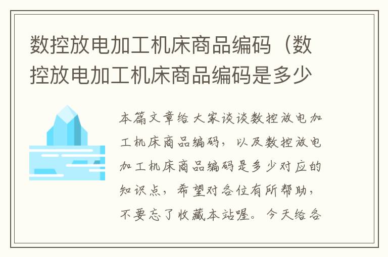 数控放电加工机床商品编码(数控放电加工机床商品编码是多少)