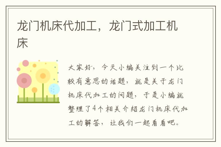 龙门机床代加工,龙门式加工机床