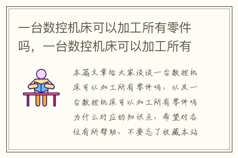 一台数控机床可以加工所有零件吗,一台数控机床可以加工所有零件吗为什么