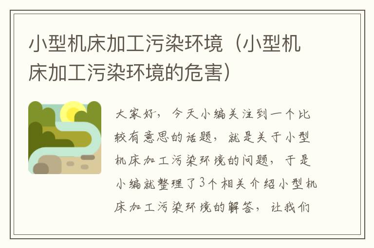 小型机床加工污染环境(小型机床加工污染环境的危害)
