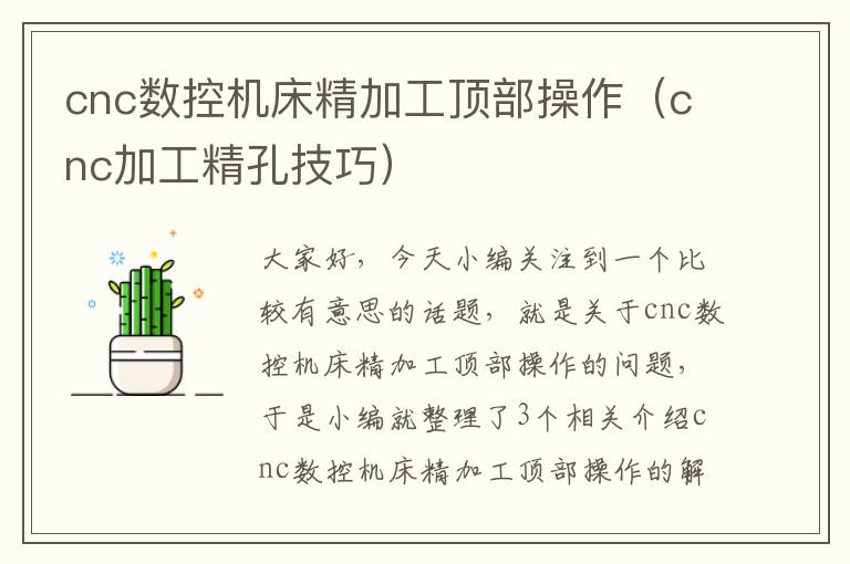 cnc数控机床精加工顶部操作(cnc加工精孔技巧)