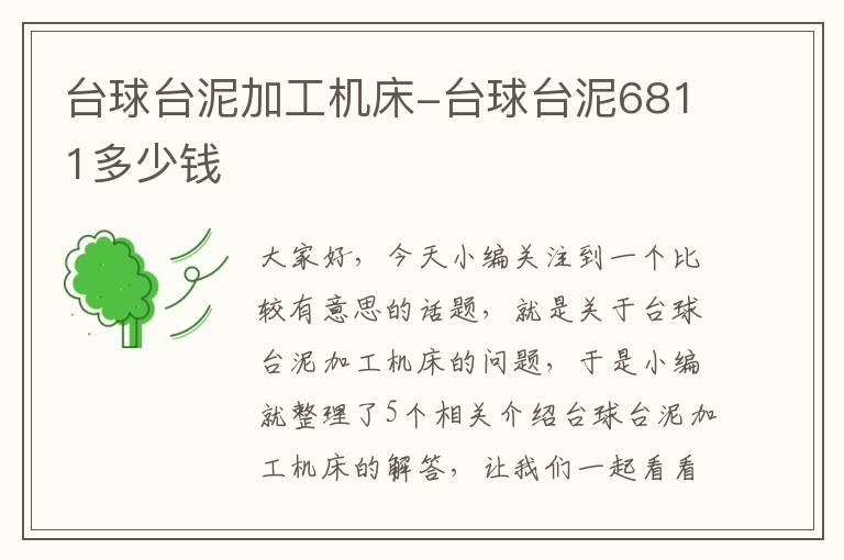 台球台泥加工机床-台球台泥6811多少钱