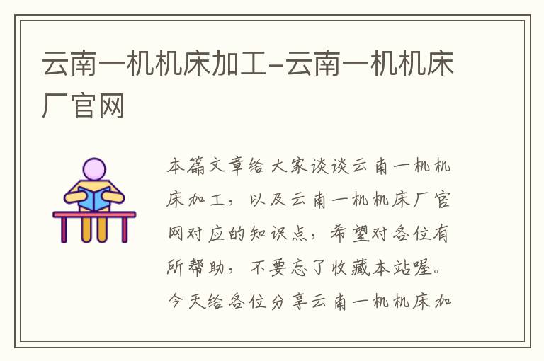 云南一机机床加工-云南一机机床厂官网