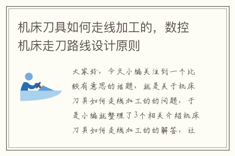 机床刀具如何走线加工的,数控机床走刀路线设计原则