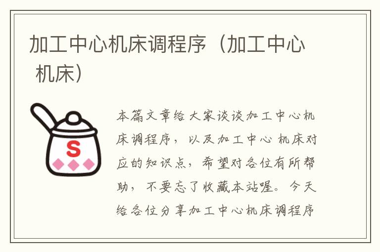加工中心机床调程序(加工中心 机床)