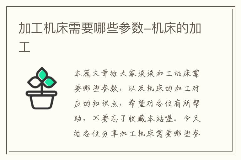 加工机床需要哪些参数-机床的加工