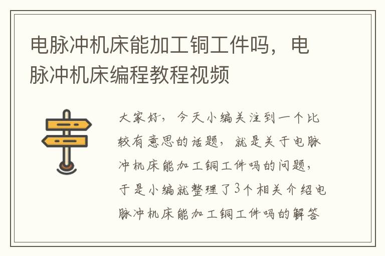 电脉冲机床能加工铜工件吗,电脉冲机床编程教程视频