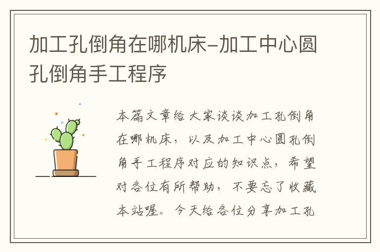 加工孔倒角在哪机床-加工中心圆孔倒角手工程序