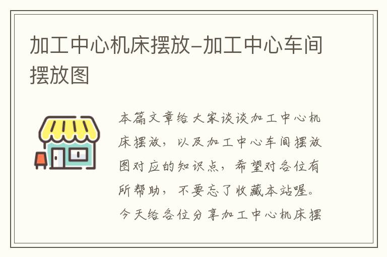 加工中心机床摆放-加工中心车间摆放图