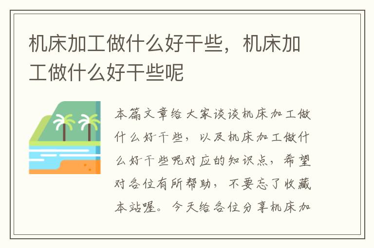 机床加工做什么好干些,机床加工做什么好干些呢