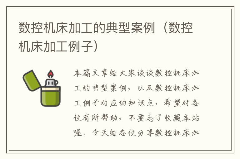 数控机床加工的典型案例(数控机床加工例子)