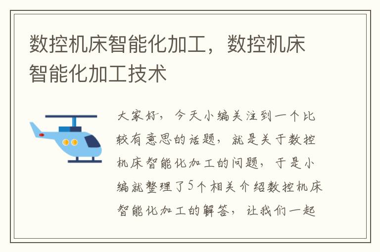 数控机床智能化加工,数控机床智能化加工技术