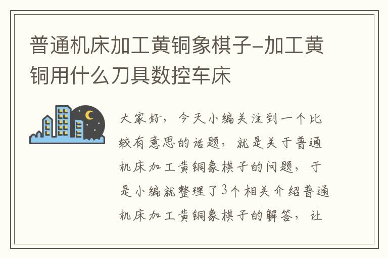 普通机床加工黄铜象棋子-加工黄铜用什么刀具数控车床