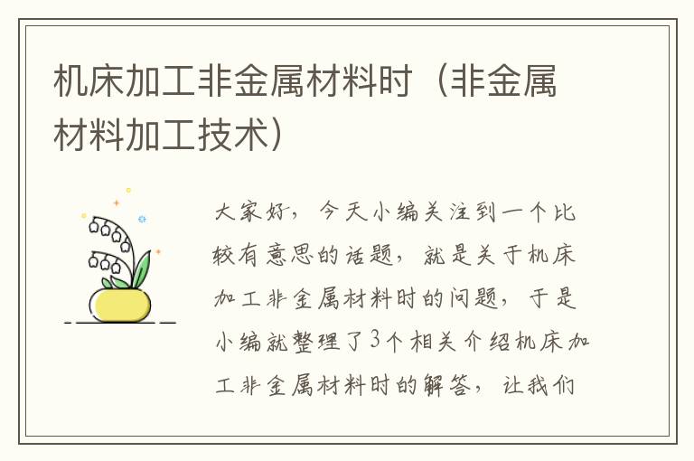 机床加工非金属材料时(非金属材料加工技术)