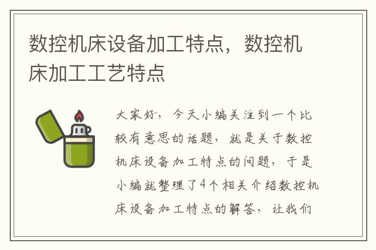数控机床设备加工特点,数控机床加工工艺特点
