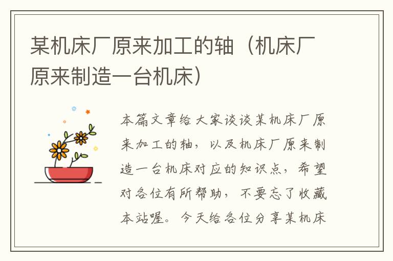 某机床厂原来加工的轴(机床厂原来制造一台机床)