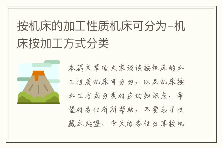按机床的加工性质机床可分为-机床按加工方式分类