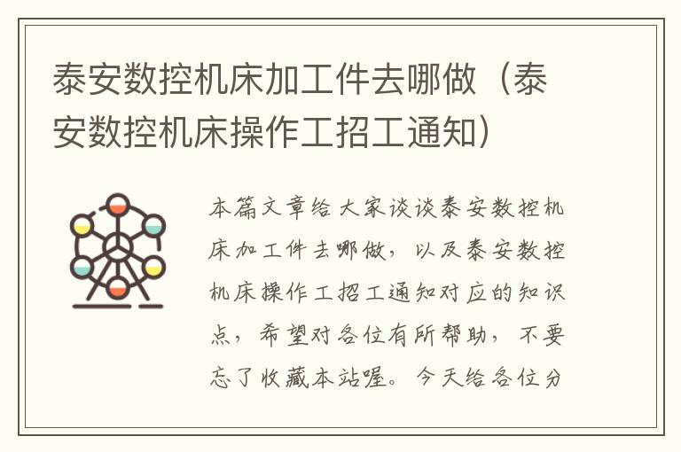 泰安数控机床加工件去哪做(泰安数控机床操作工招工通知)