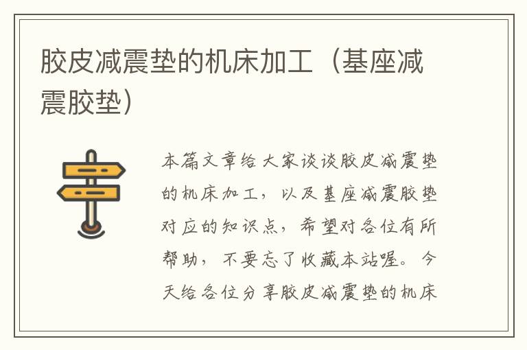 胶皮减震垫的机床加工(基座减震胶垫)
