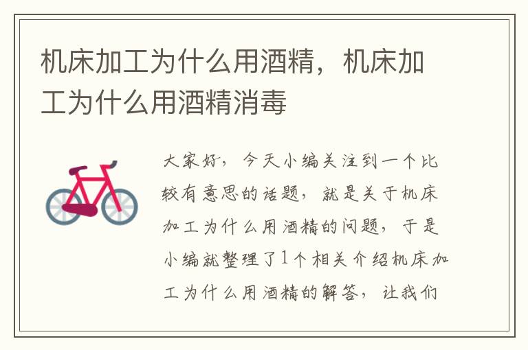 机床加工为什么用酒精,机床加工为什么用酒精消毒