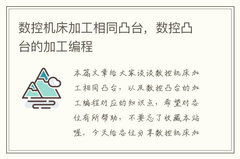 数控机床加工相同凸台,数控凸台的加工编程