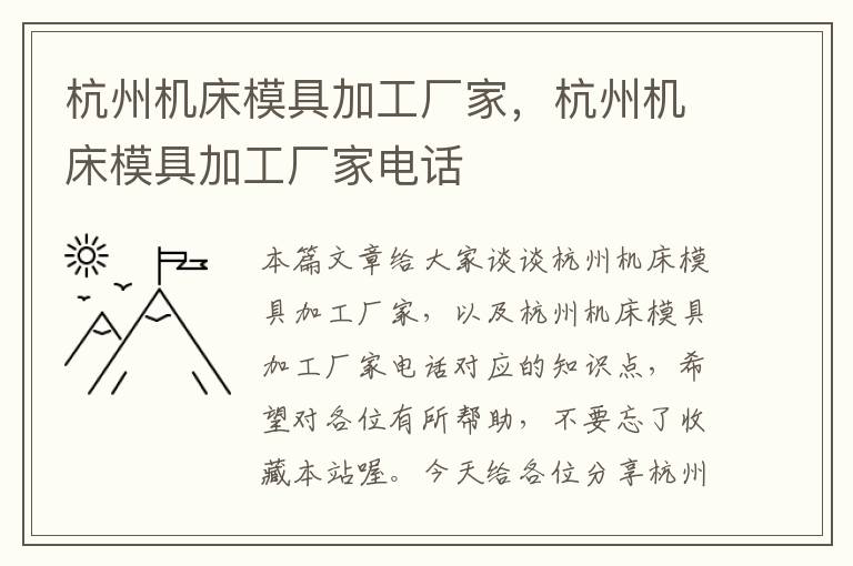 杭州机床模具加工厂家,杭州机床模具加工厂家电话