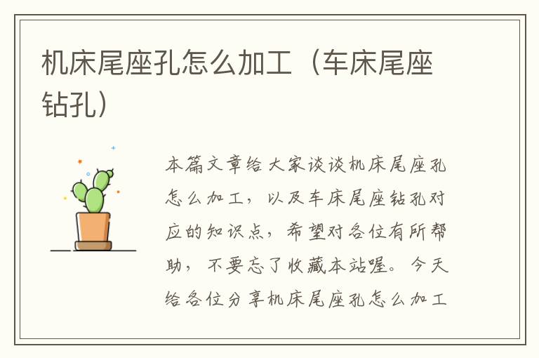 机床尾座孔怎么加工(车床尾座钻孔)
