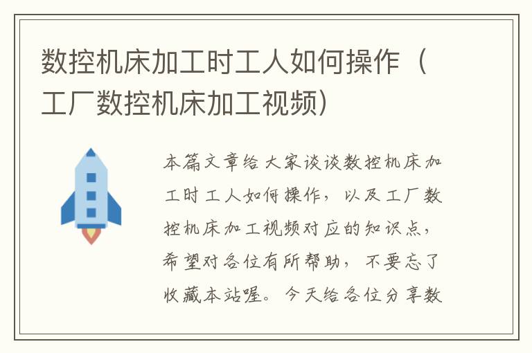 数控机床加工时工人如何操作(工厂数控机床加工视频)