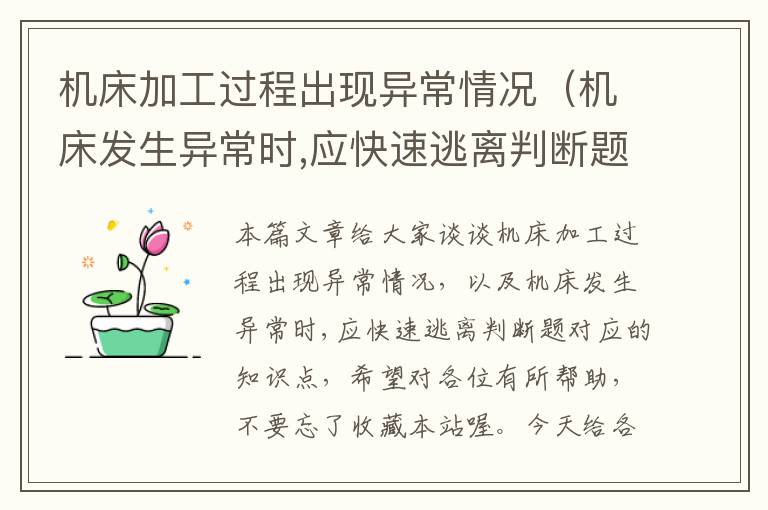 机床加工过程出现异常情况(机床发生异常时,应快速逃离判断题)