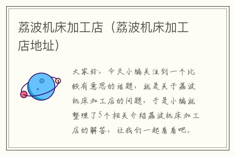 荔波机床加工店(荔波机床加工店地址)