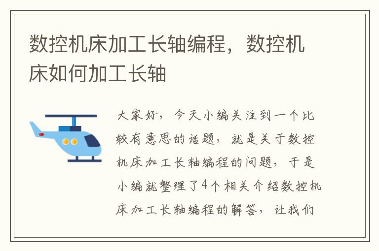 数控机床加工长轴编程,数控机床如何加工长轴