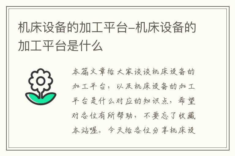 机床设备的加工平台-机床设备的加工平台是什么