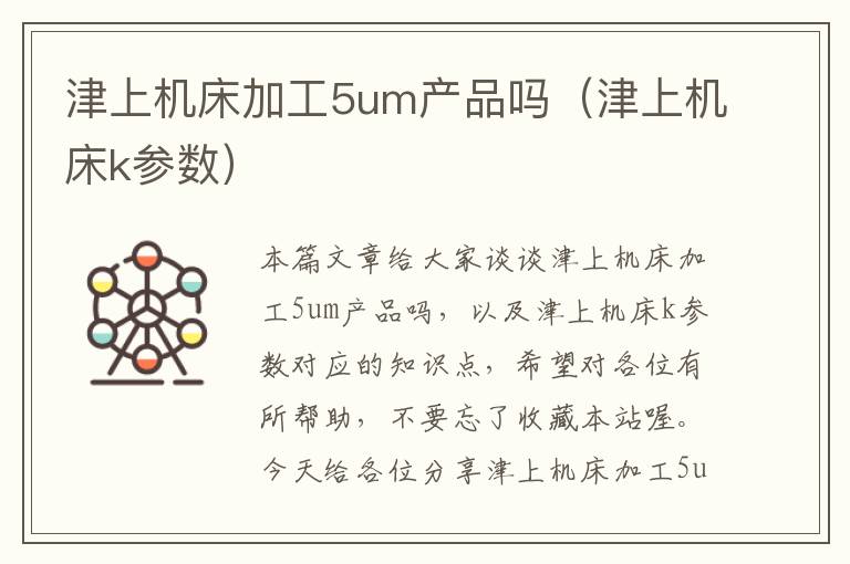 津上机床加工5um产品吗(津上机床k参数)